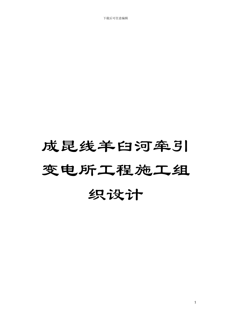 成昆线羊臼河牵引变电所工程施工组织设计模板_第1页