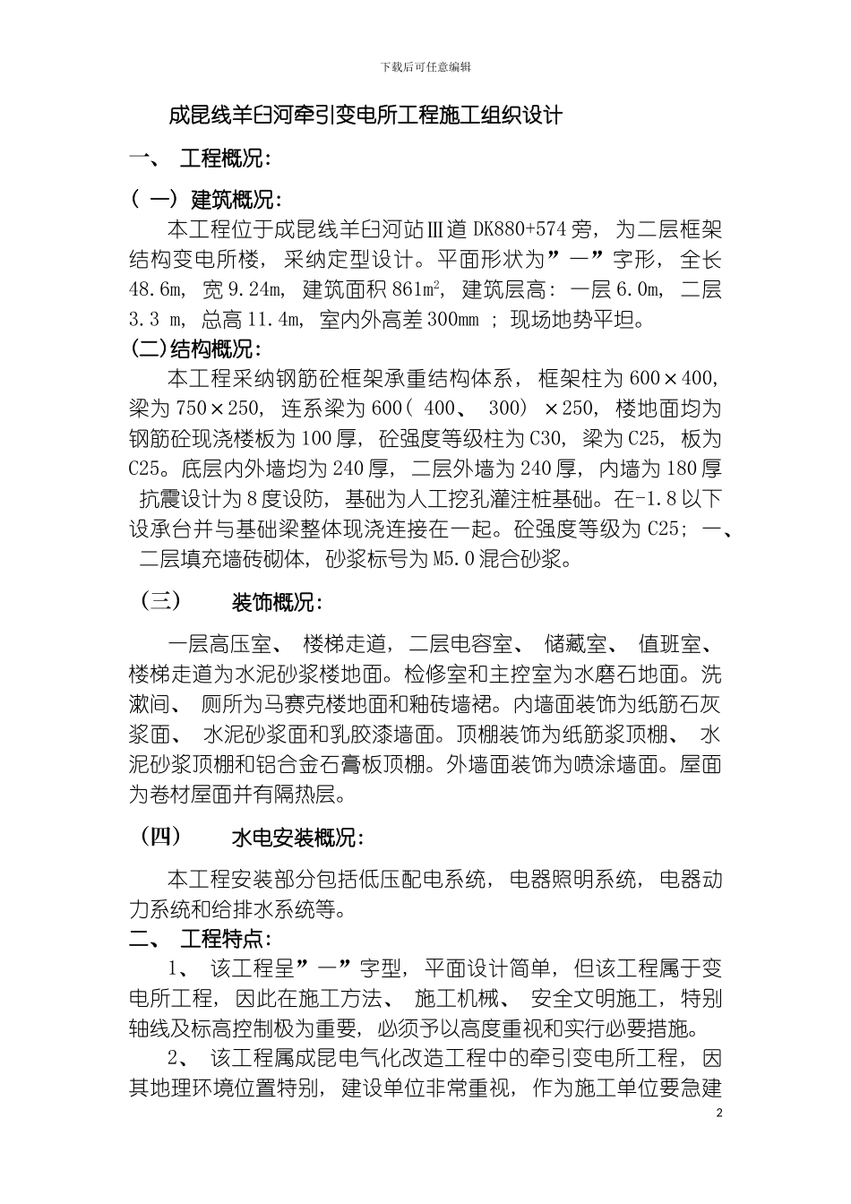 成昆线羊臼河牵引变电所工程施工组织设计模板_第2页