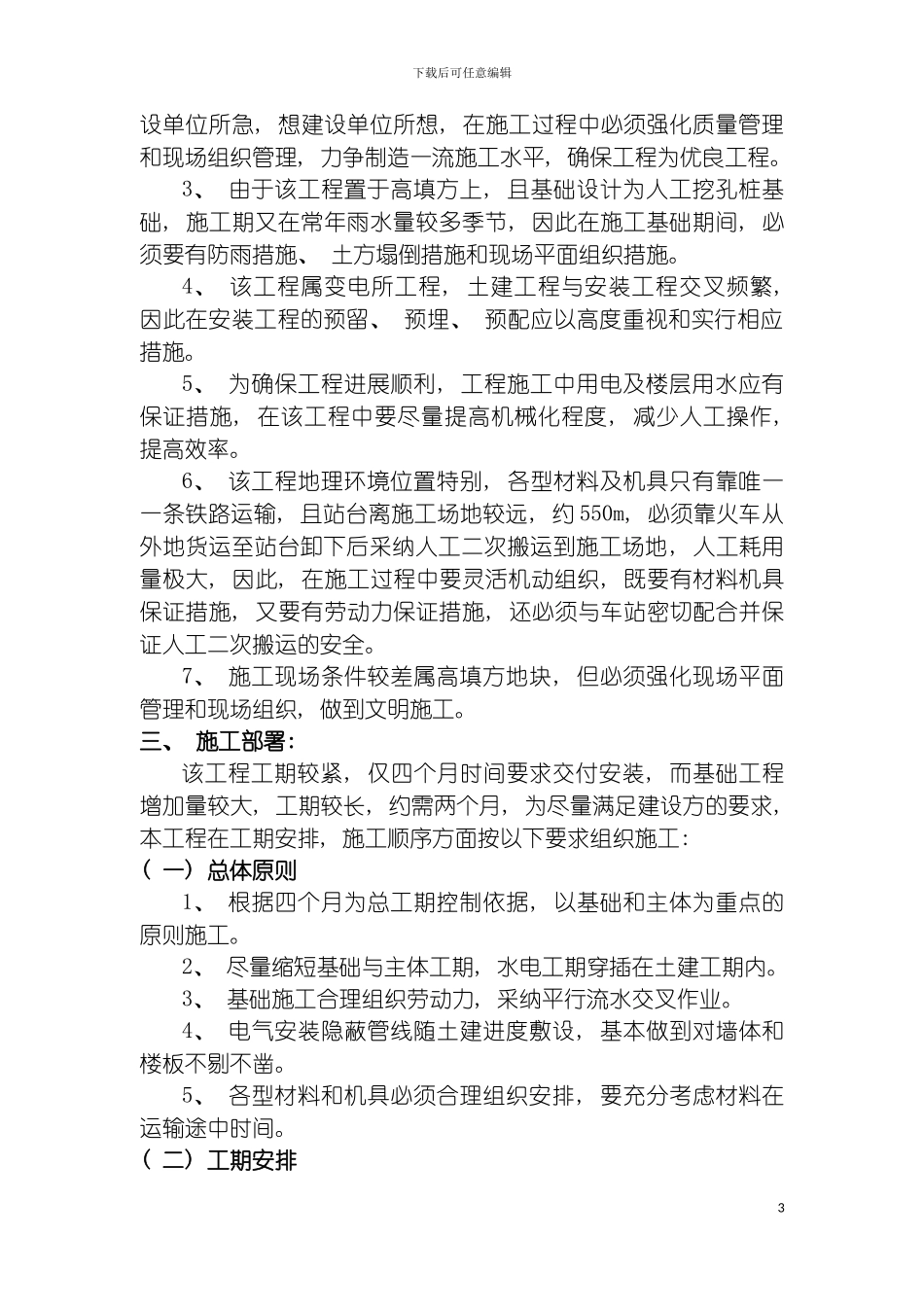 成昆线羊臼河牵引变电所工程施工组织设计模板_第3页