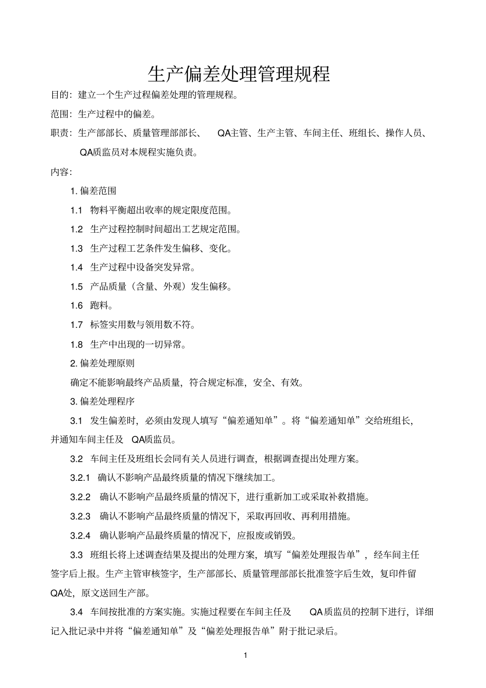 生产偏差处理管理规程_第1页