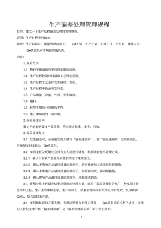 生产偏差处理管理规程