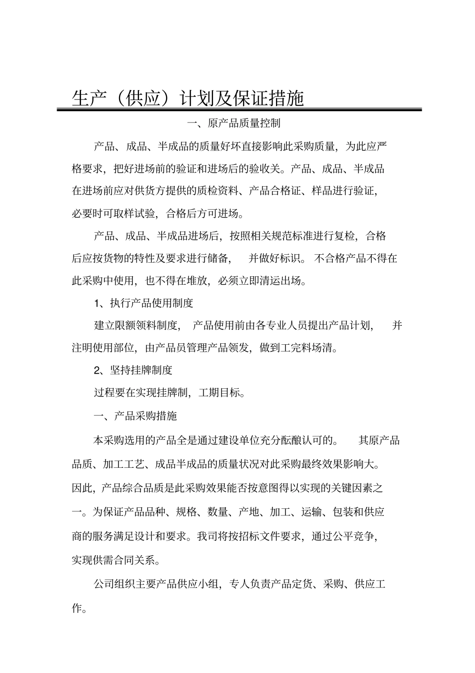 生产供应计划及保证措施_第1页