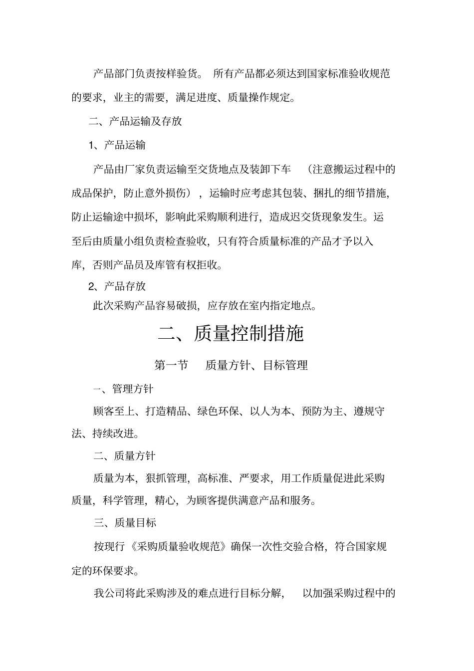 生产供应计划及保证措施_第2页