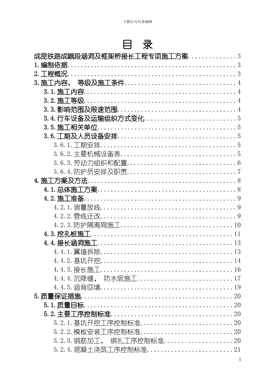 成昆铁路成峨段涵洞及框架桥接长工程专项施工方案模板_第2页