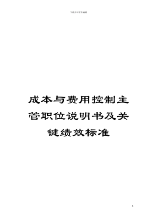 成本与费用控制主管职位说明书及关键绩效标准模板