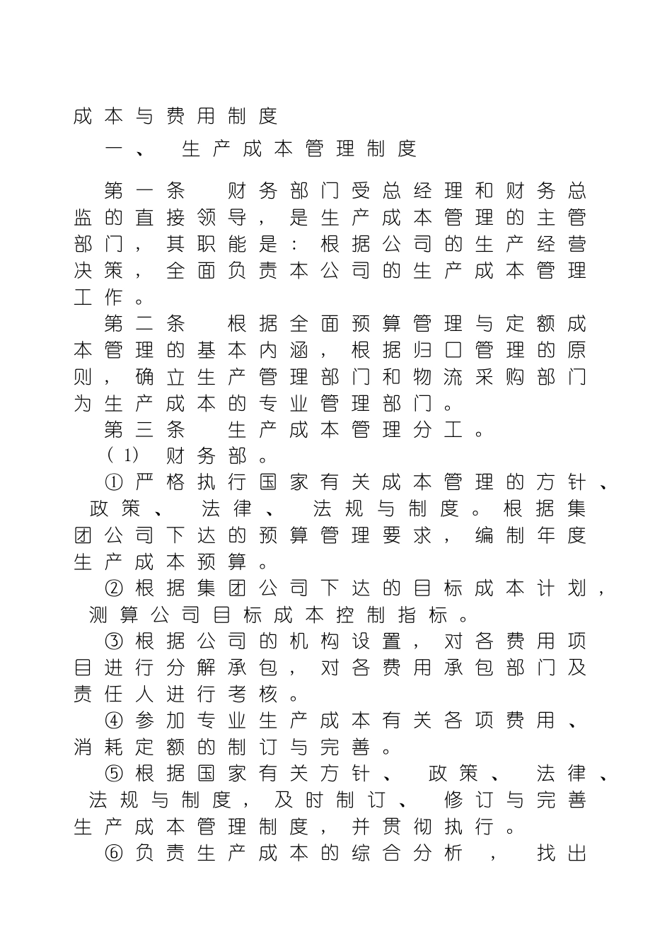 成本与费用管理制度模板_第2页