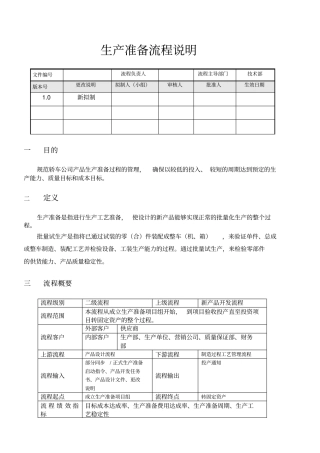 生产准备流程说明包括表格