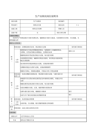 生产出纳员岗位说明书