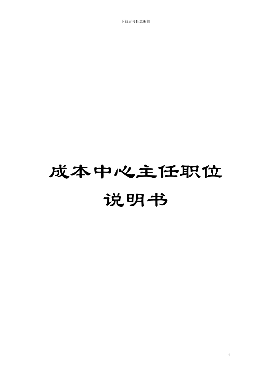 成本中心主任职位说明书模板_第1页