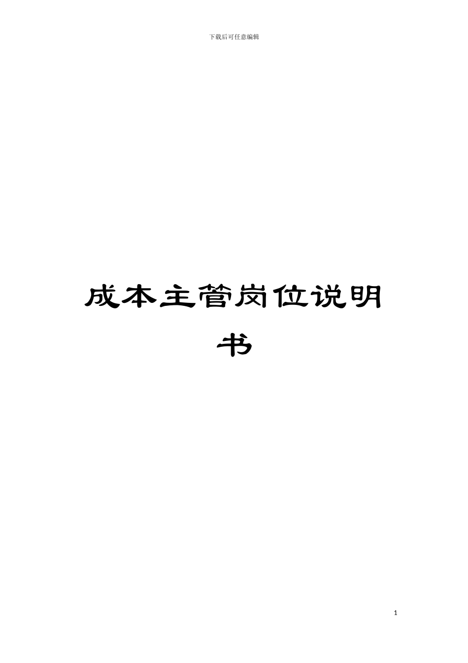 成本主管岗位说明书模板_第1页