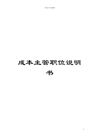 成本主管职位说明书模板