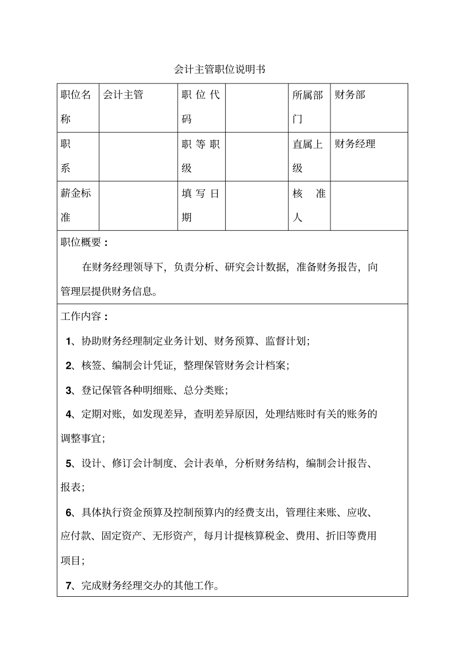 生产制造型企业会计主管职位说明书_第1页