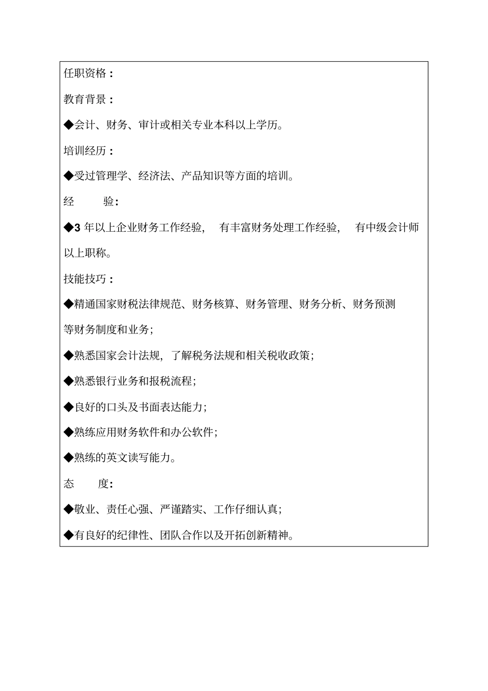 生产制造型企业会计主管职位说明书_第2页
