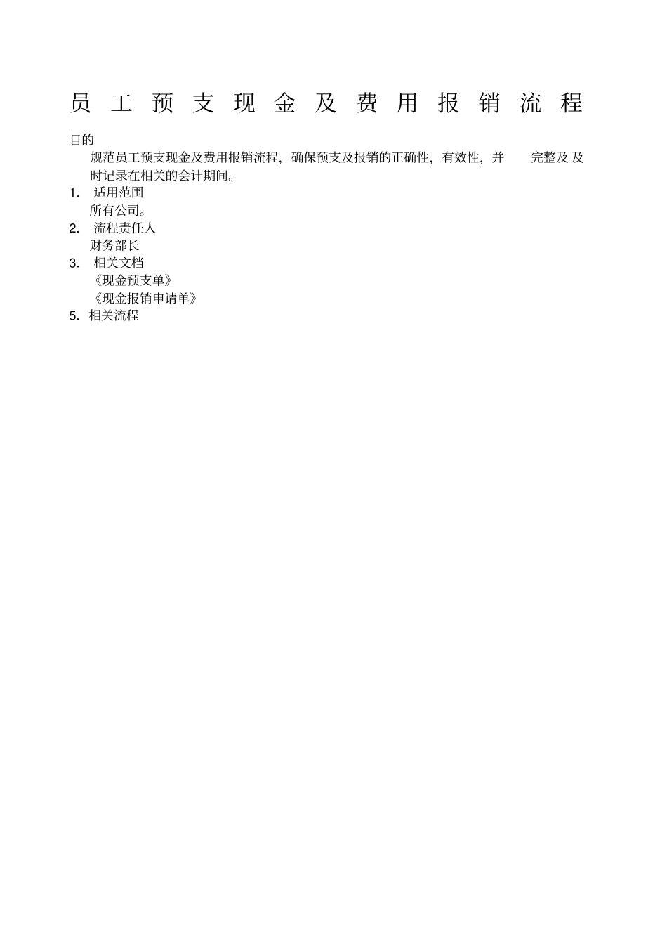 生产制造型企业员工预支现金及费用报销流程_第1页