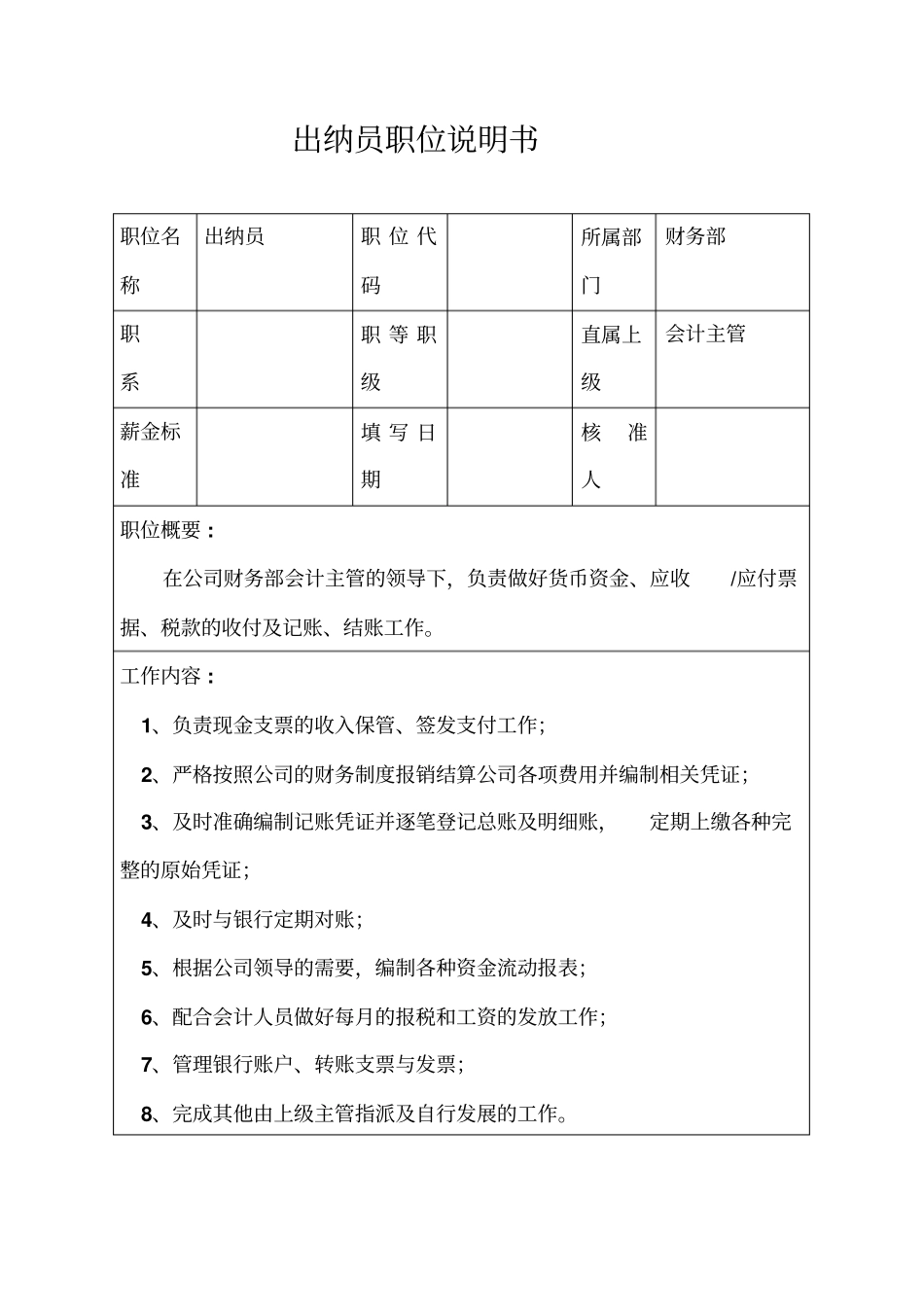 生产制造型企业出纳员职位说明书_第1页