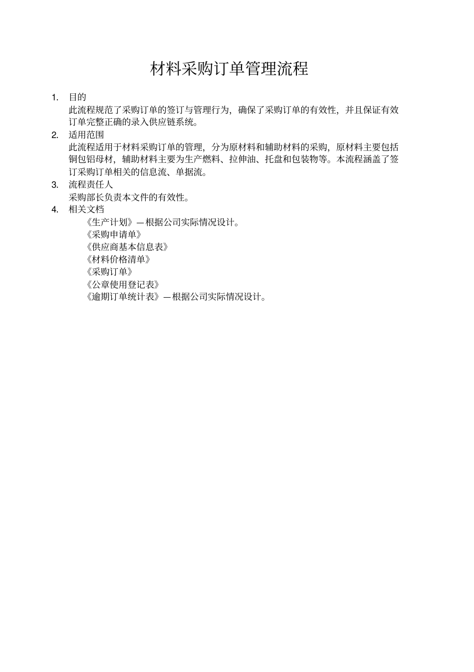 生产制造型企业材料采购订单管理流程_第1页