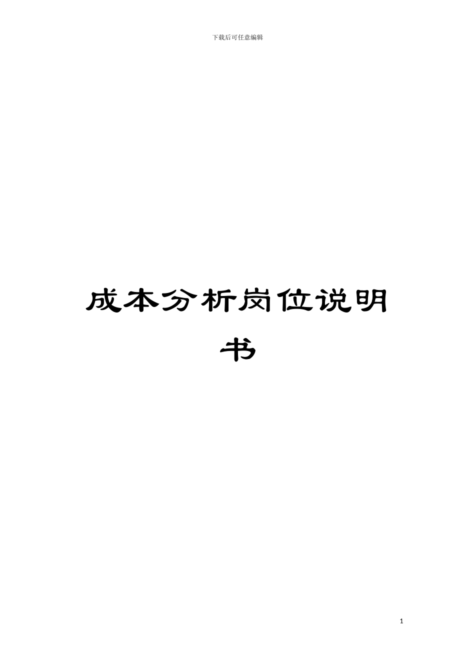 成本分析岗位说明书模板_第1页
