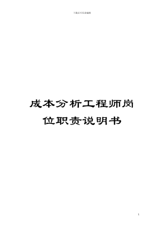 成本分析工程师岗位职责说明书模板