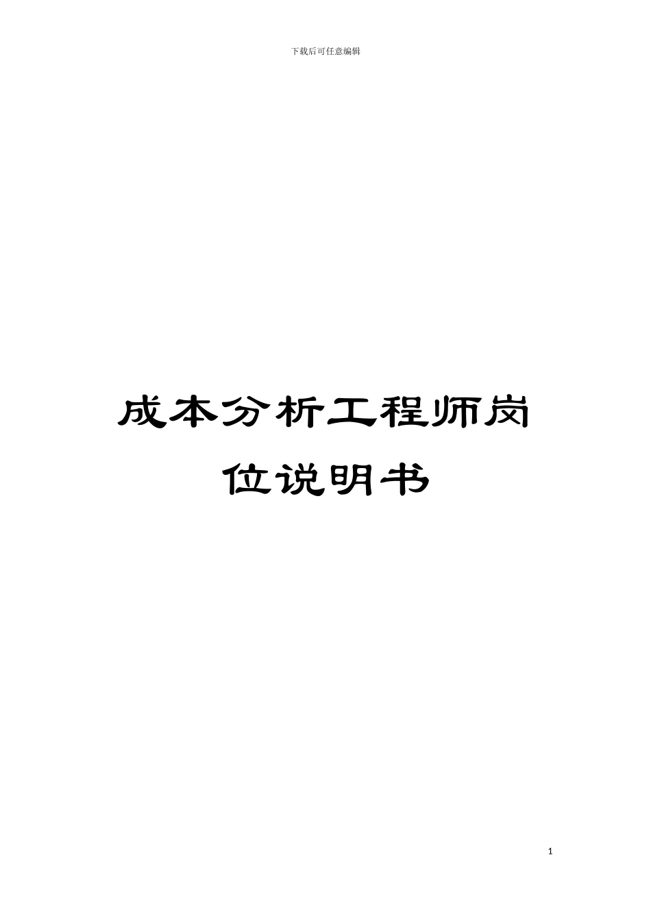 成本分析工程师岗位说明书模板_第1页
