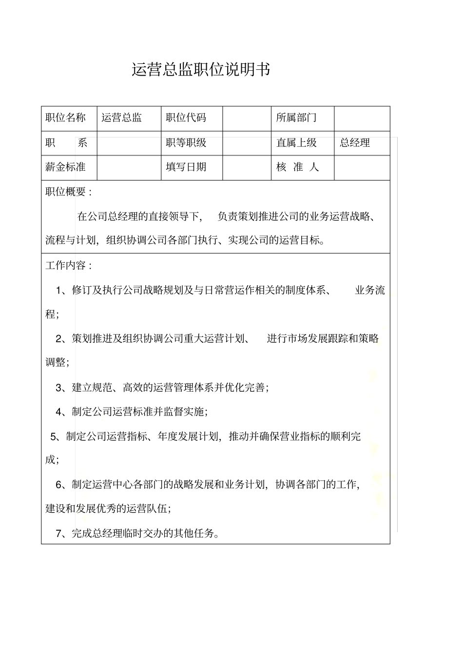 生产制造型企业运营总监职位说明书_第2页