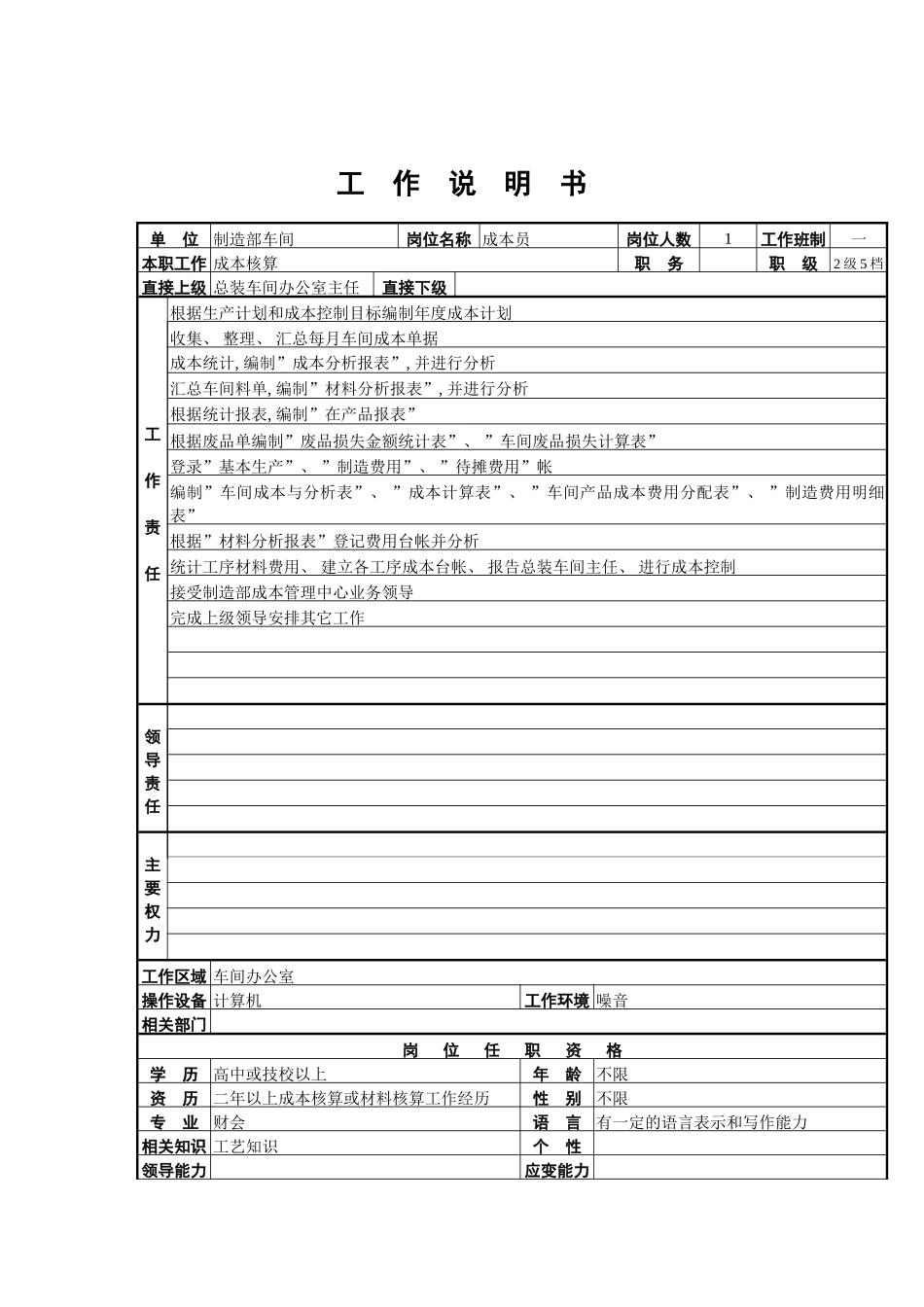 成本员工作说明书模板_第2页