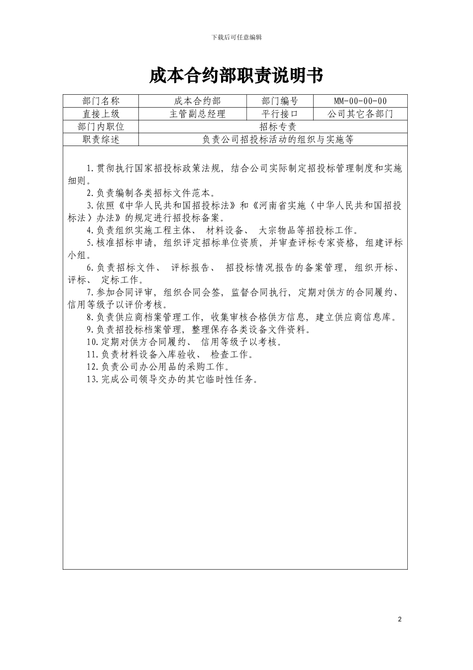 成本合约部职责说明书模板_第2页