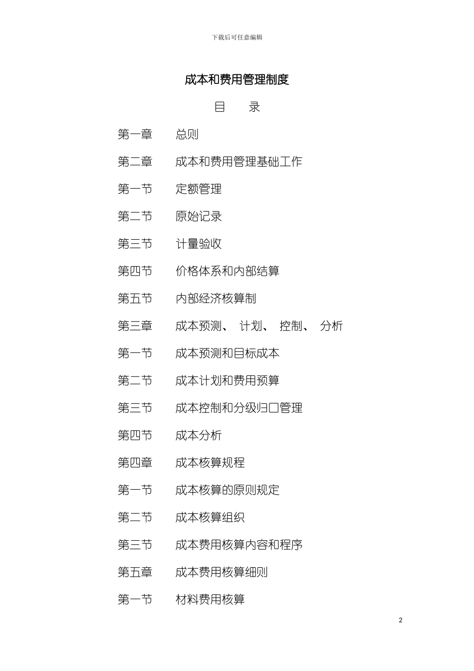 成本和费用管理制度模板_第2页