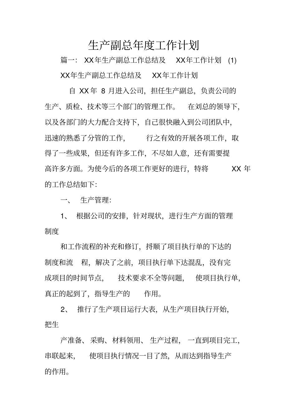 生产副总年工作计划_第1页