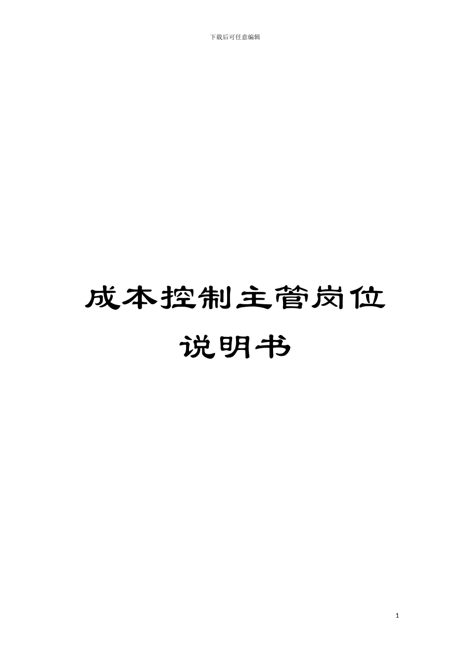 成本控制主管岗位说明书模板_第1页