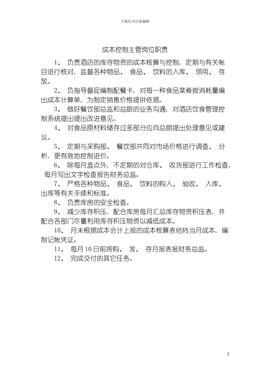 成本控制主管岗位职责模板_第2页