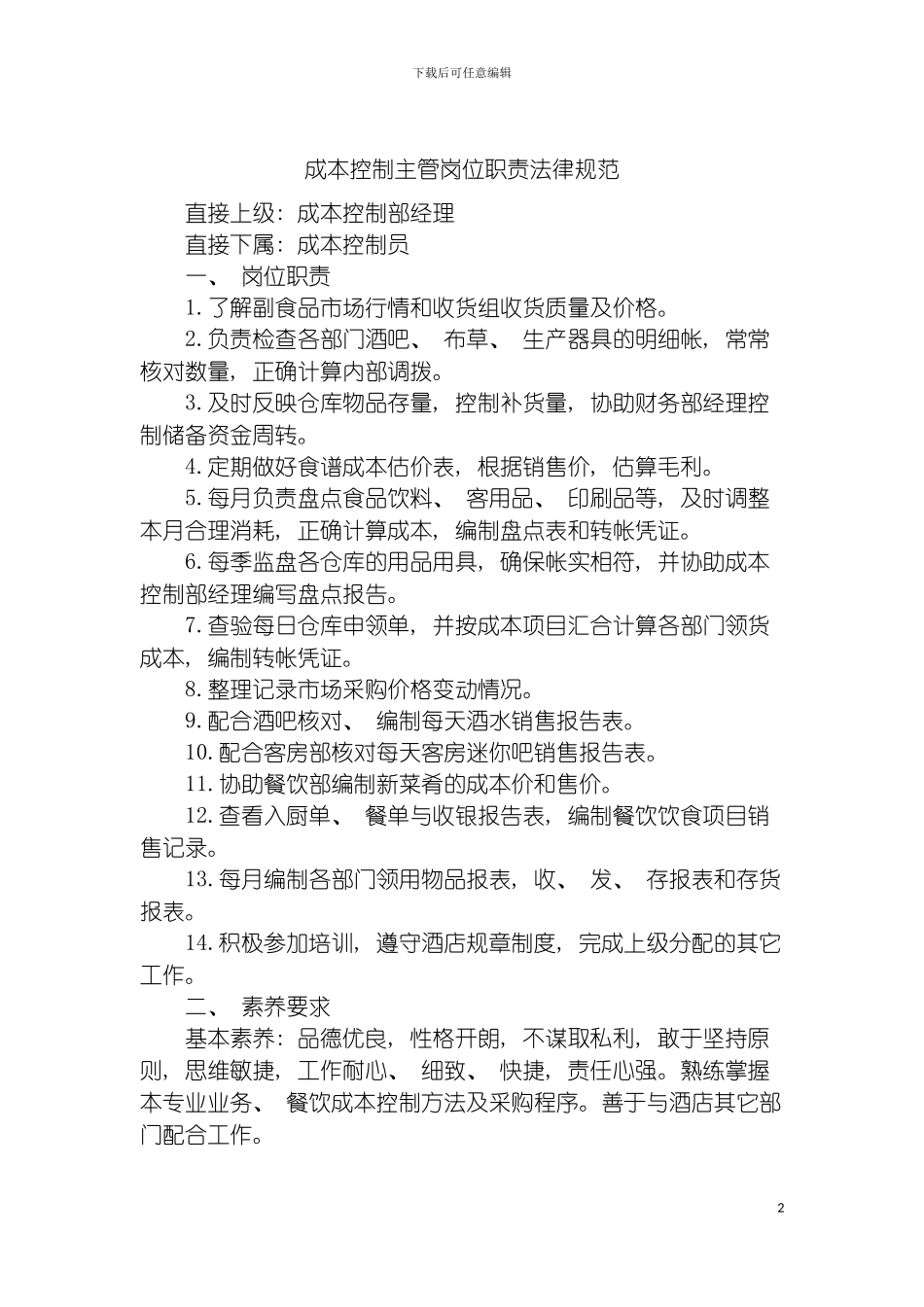 成本控制主管岗位职责规范模板_第2页