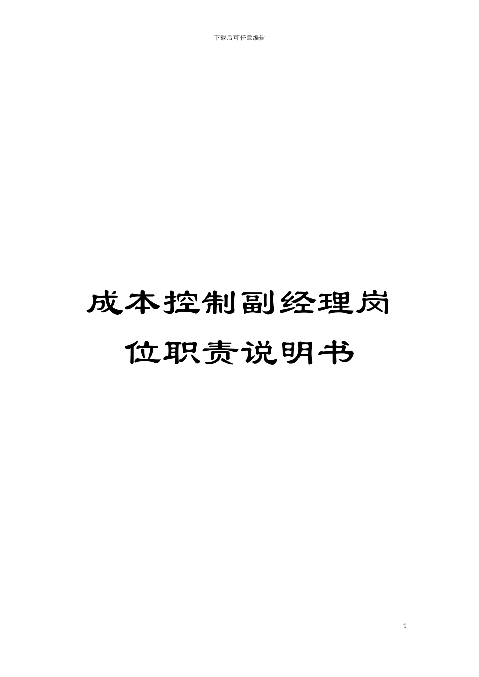成本控制副经理岗位职责说明书模板_第1页