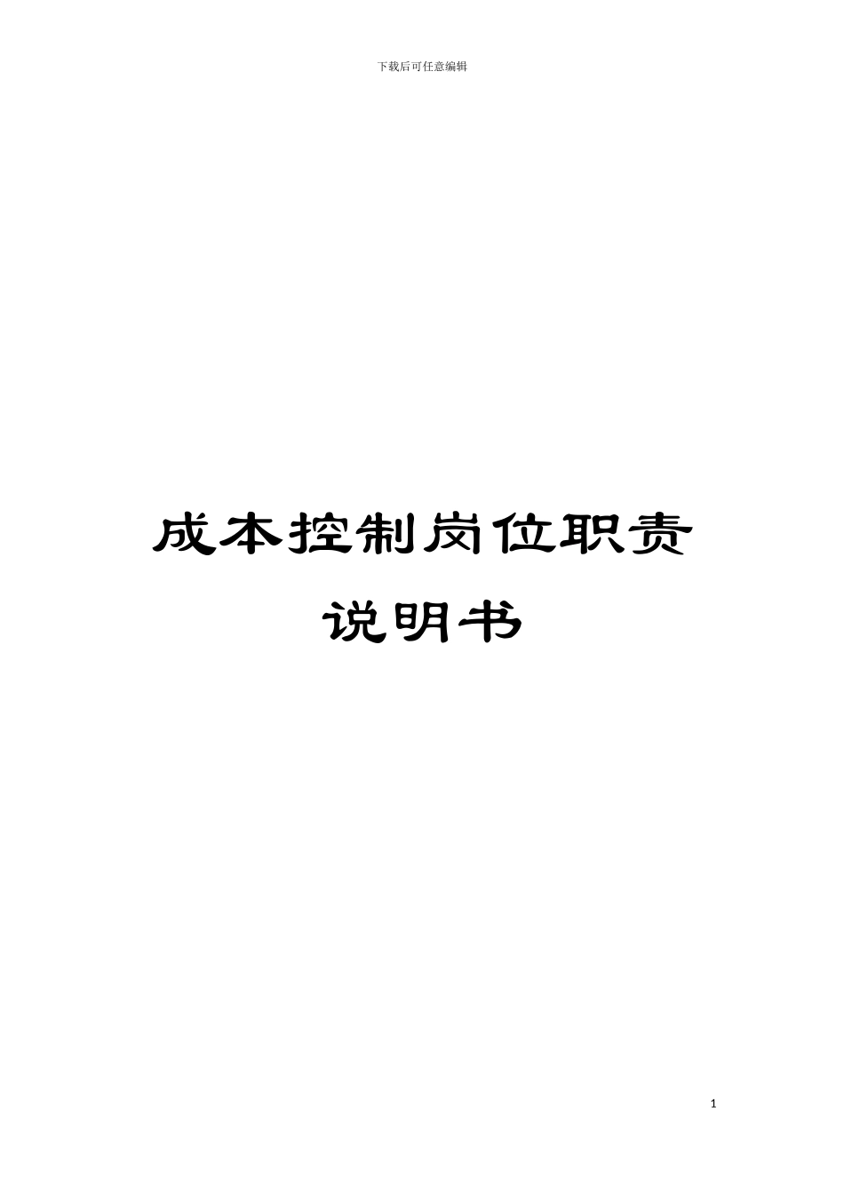 成本控制岗位职责说明书模板_第1页