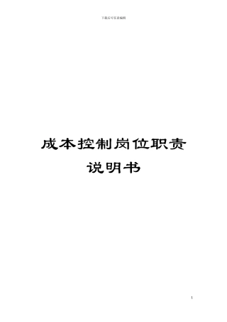 成本控制岗位职责说明书模板