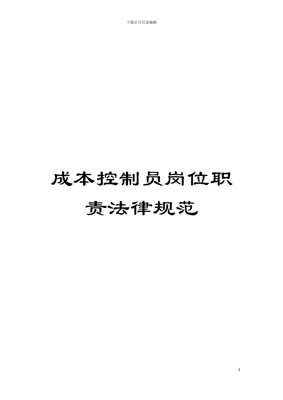 成本控制员岗位职责规范模板_第1页