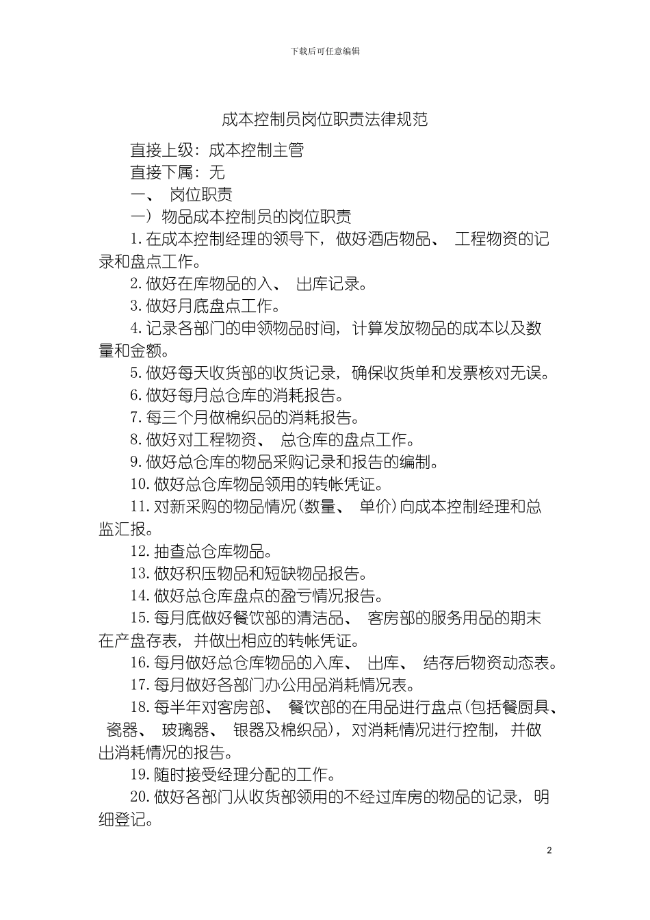 成本控制员岗位职责规范模板_第2页