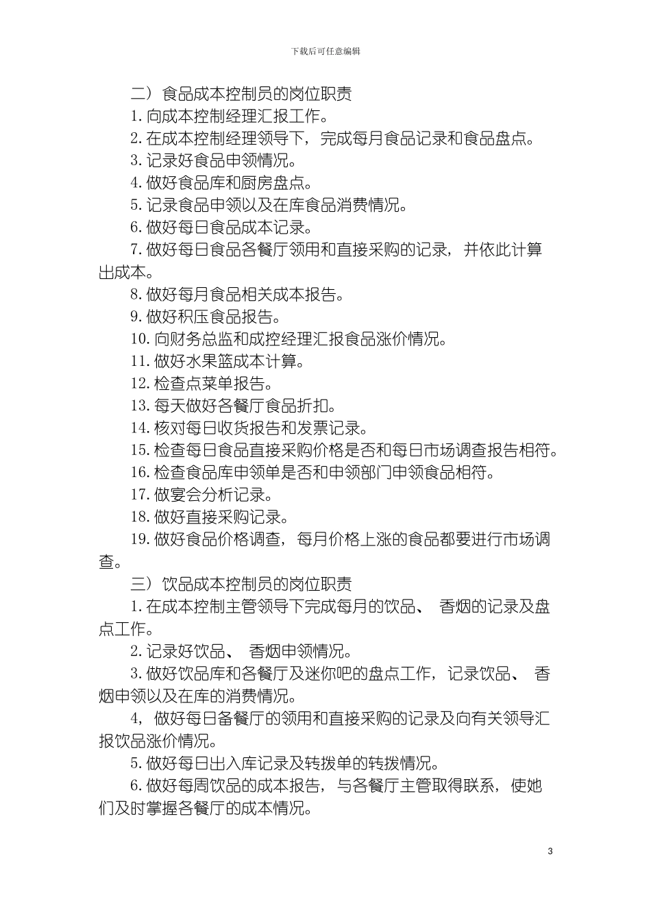 成本控制员岗位职责规范模板_第3页