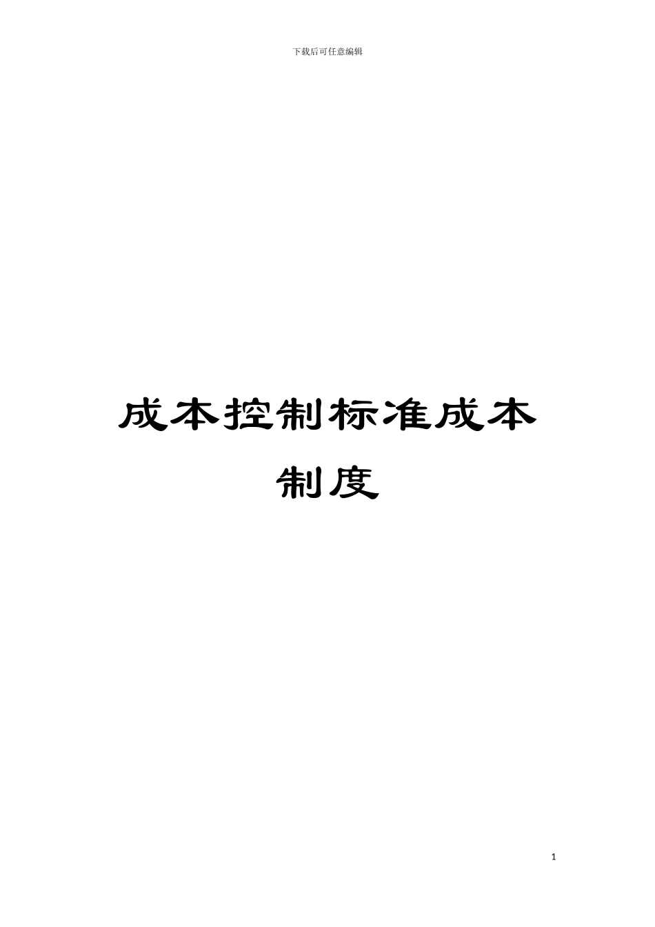成本控制标准成本制度模板_第1页