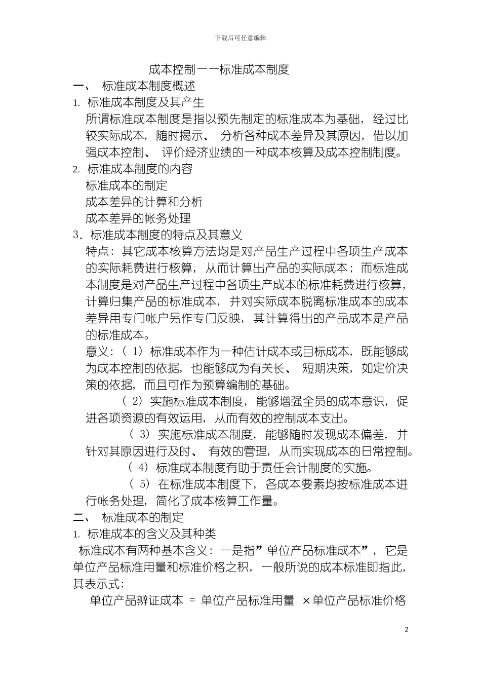 成本控制标准成本制度模板_第2页