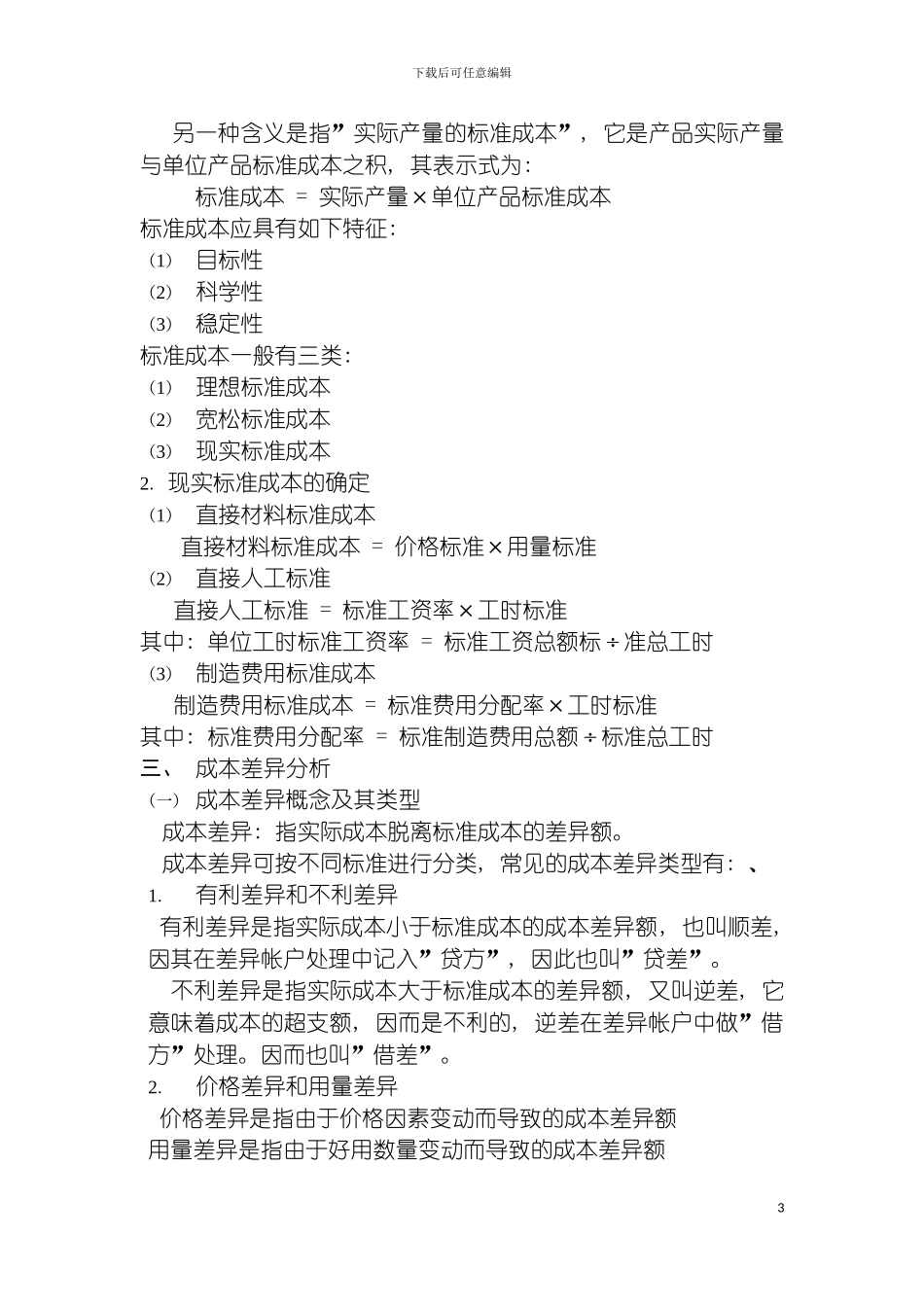 成本控制标准成本制度模板_第3页