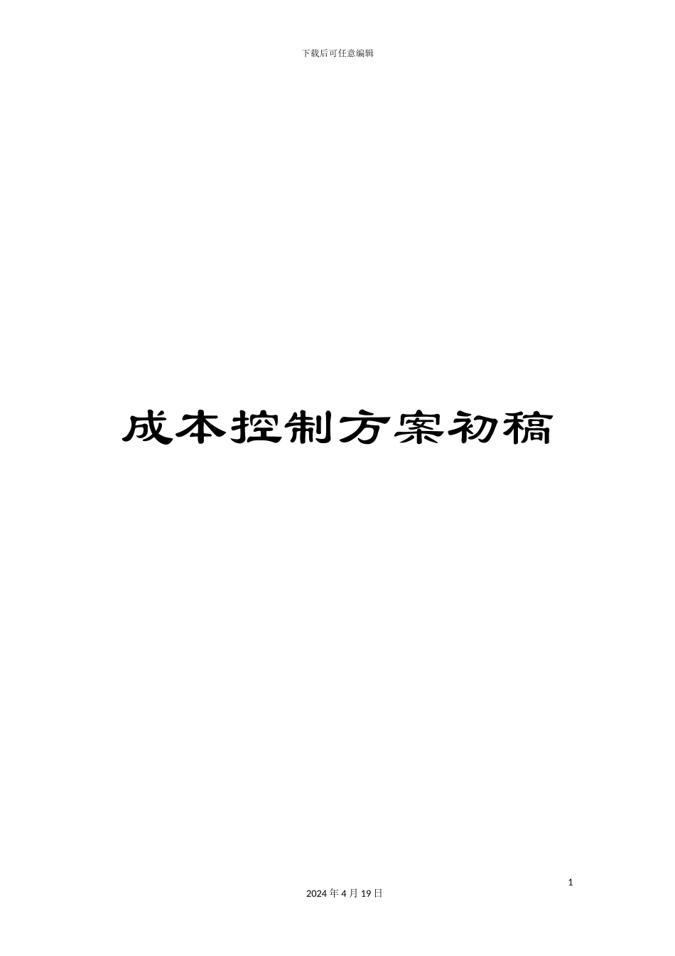 成本控制方案初稿_第1页