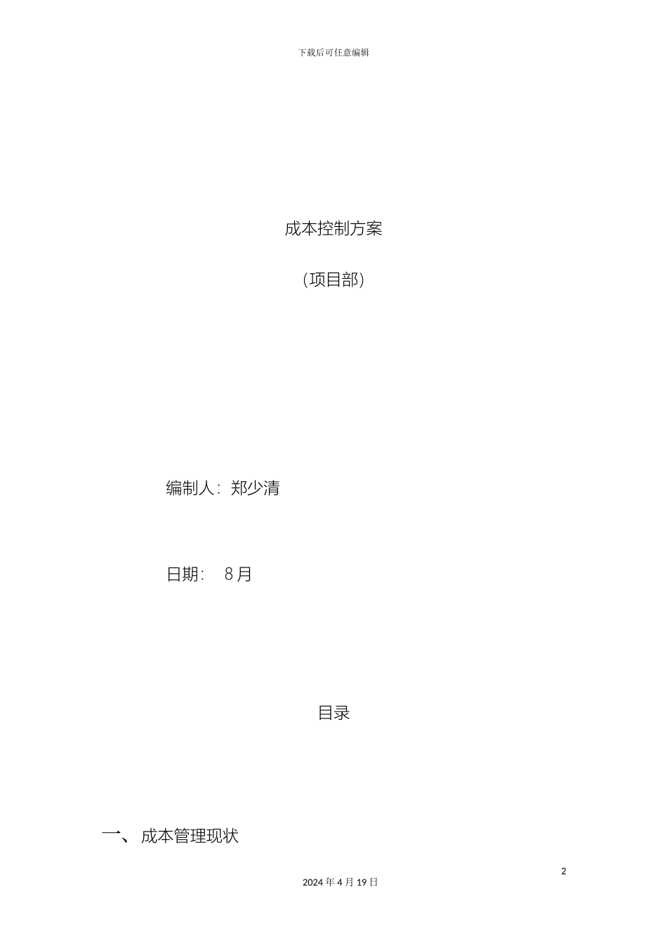 成本控制方案初稿_第2页