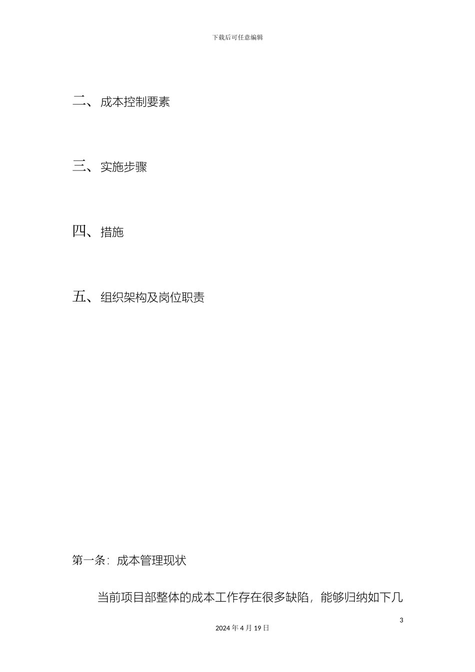 成本控制方案初稿_第3页