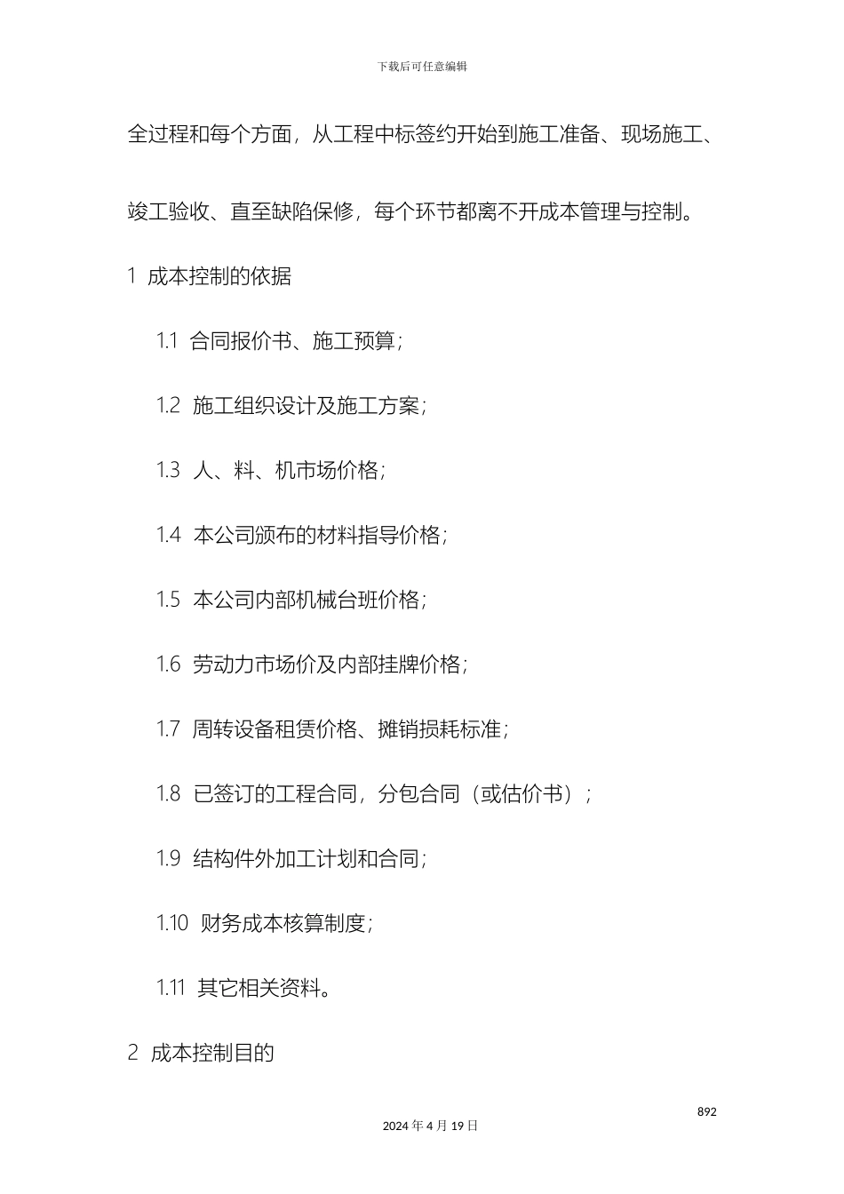 成本控制的方案和措施_第3页