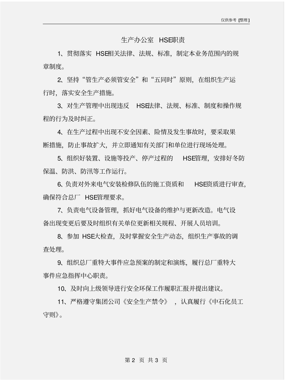 生产办公室HSE职责_第2页