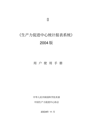 生产力促进中心统计报表系统用户使用手册