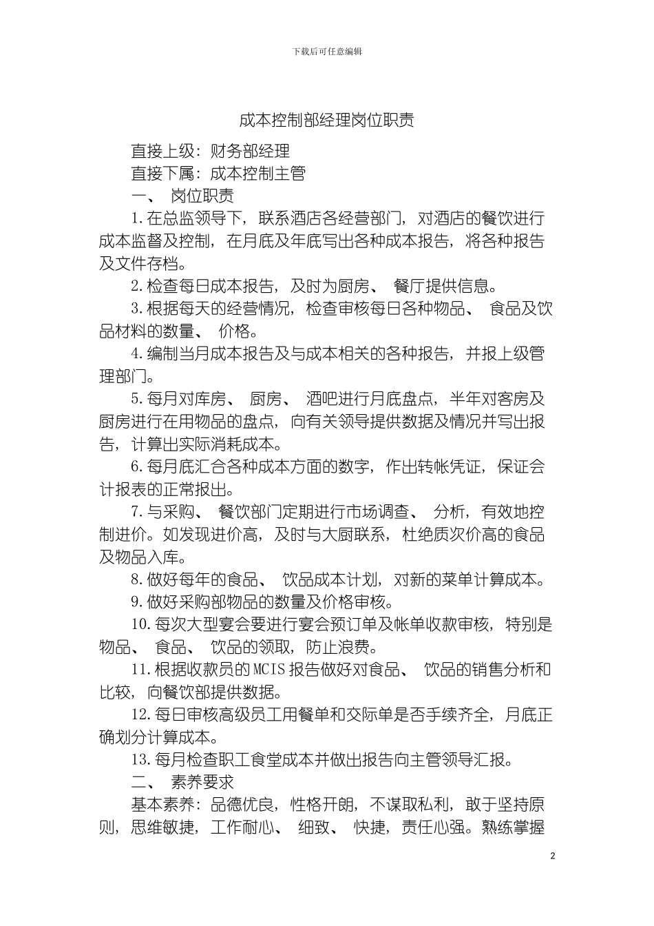 成本控制部经理岗位职责模板_第2页