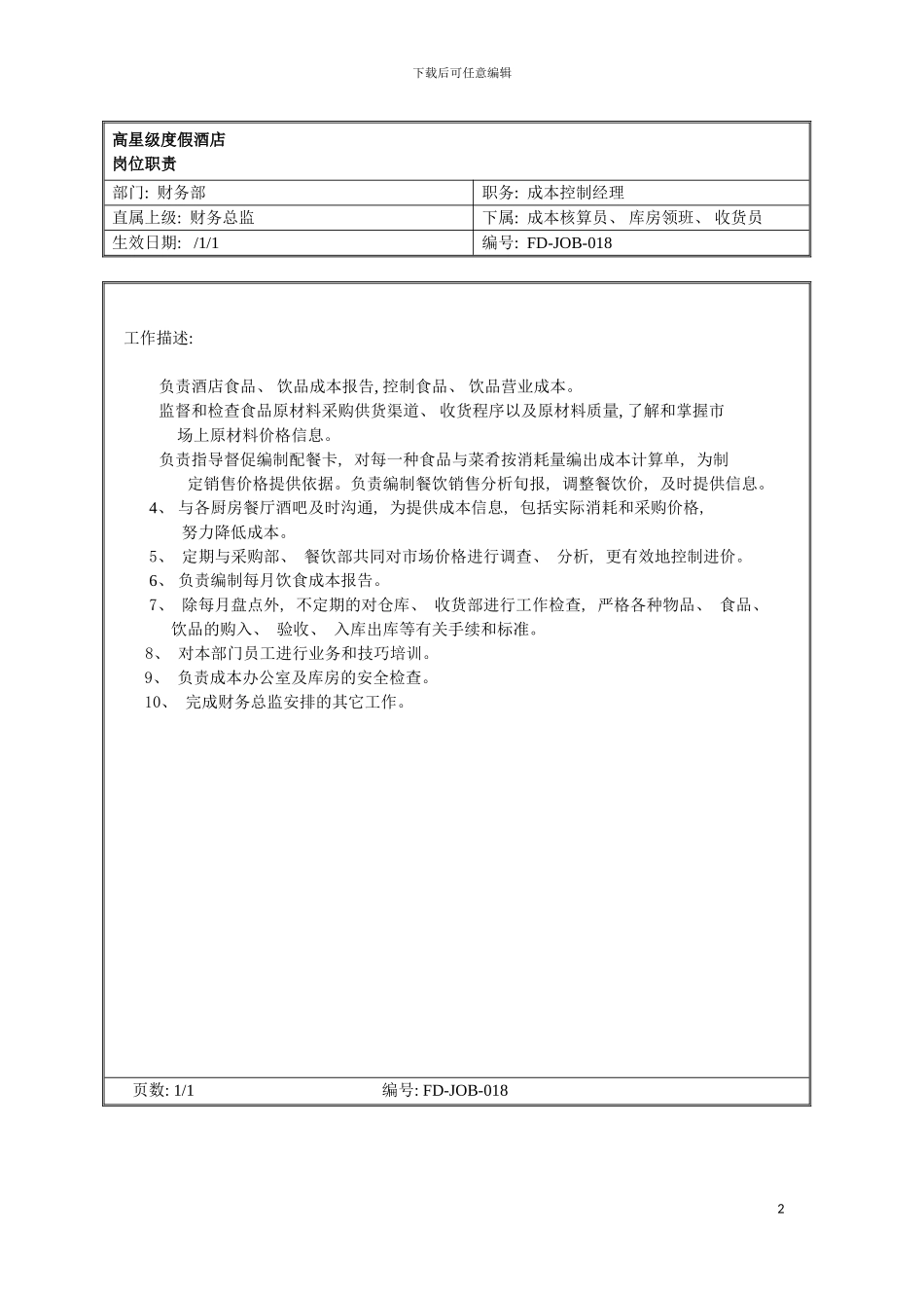 成本控制经理岗位职责模板_第2页