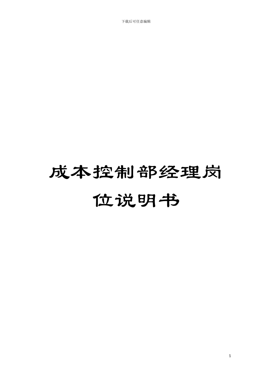 成本控制部经理岗位说明书模板_第1页