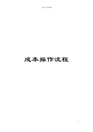 成本操作流程模板